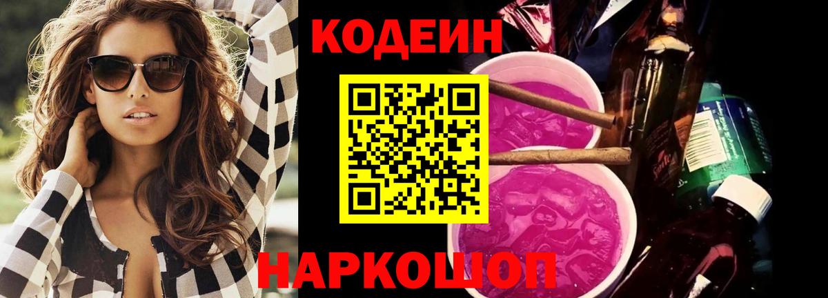 Ленинск-Кузнецкий  Codein Purple Drank  Вход с VPN 